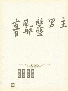 古风双男主漫画有哪些