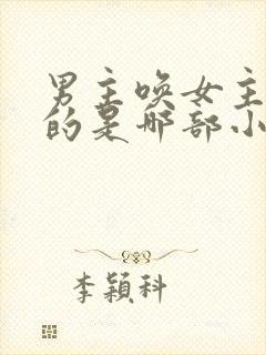 男主唤女主卿卿的是哪部小说