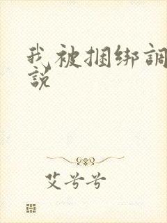 我被捆绑调教小说