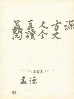 蛊真人方源在线阅读全文封面