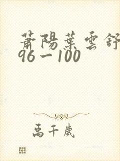 萧阳叶云舒短剧96一100
