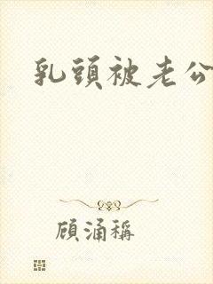 乳头被老公吸封面