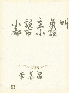 小说主角叫陈默都市小说封面