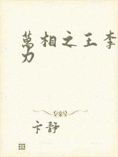 万相之王李洛实力