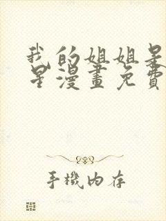 我的姐姐是大明星漫画免费看全集