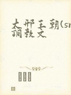 大邢王朝(sm调教文