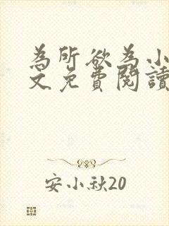 为所欲为小说全文免费阅读笔趣无罪国度封面