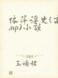 依萍淫史(高h,np)小说