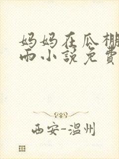 妈妈在瓜棚里躲雨小说免费阅读全文封面