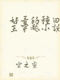 好看的种田文女主穿越小说