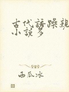 古代诱躁亲女h小说多