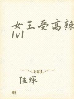 女王受高辣h文1v1