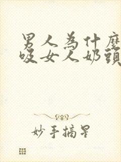 男人为什么喜欢吸女人奶头