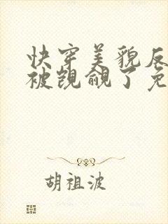 快穿美貌反派又被觊觎了免费阅读