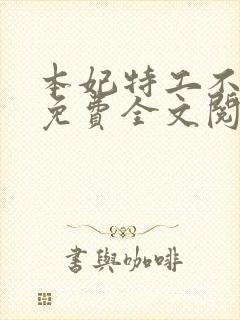 本妃特工不好惹免费全文阅读