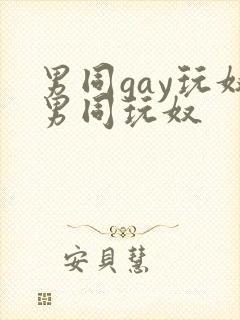 男同gay玩奴男同玩奴封面