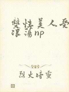 双性美人受高h浪荡np封面