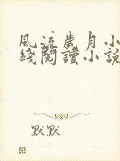 风流岁月小雨在线阅读小说