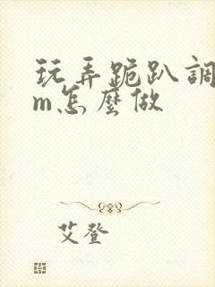 玩弄跪趴调教sm怎么做