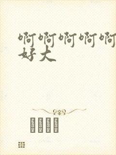 啊啊啊啊啊爸爸好大