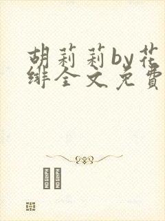 胡莉莉by花日绯全文免费阅读笔趣阁封面