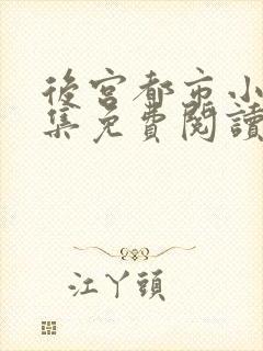 后宫都市小说全集免费阅读