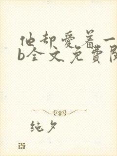 他却爱着一个sb全文免费阅读