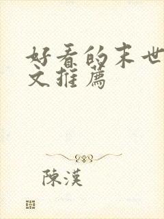 好看的末世重生文推荐