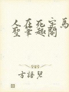 人在死牢马甲成圣笔趣阁