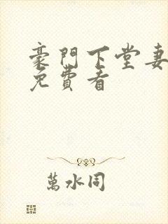 豪门下堂妻小说免费看封面