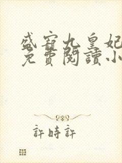 盛宠九皇妃全文免费阅读小说