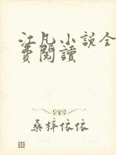 江凡小说全文免费阅读