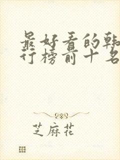 最好看的韩剧排行榜前十名