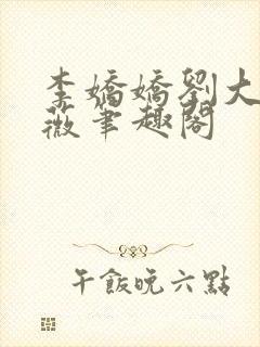 李娇娇刘大壮采薇笔趣阁