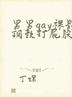 男男gay裸体调教打屁股网站