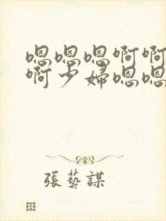 嗯嗯嗯啊啊啊啊啊少妇嗯嗯嗯封面