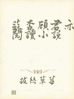 苏杳顾君亦在线阅读小说