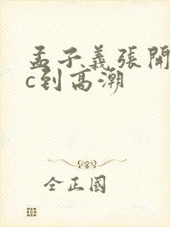 孟子义张开腿被c到高潮