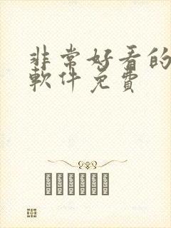 非常好看的小说软件免费