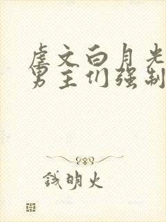 虐文白月光总被男主们强制爱