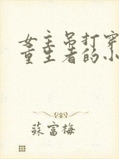 女主吊打穿越者重生者的小说