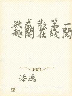 欲成欢第一部笔趣阁在线阅读