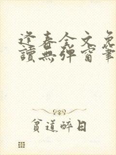 逢春全文免费阅读无弹窗笔趣阁封面