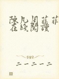 陈凡周菲菲小说在线阅读封面