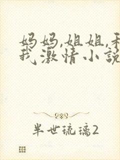 妈妈,姐姐,和我激情小说封面