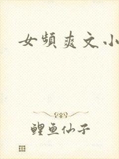 女频爽文小说