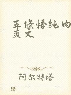 五条悟纯肉高h爽文封面