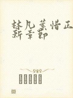 林凡叶惜正版最新章节