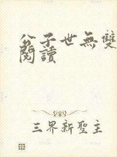 公子世无双全文阅读封面