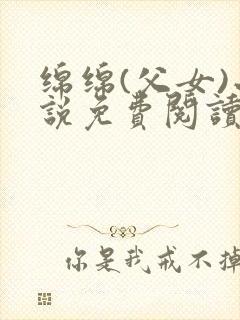 绵绵(父女)小说免费阅读全文